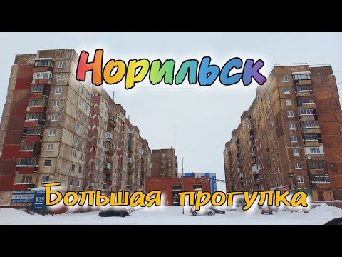 Видео: Норильск | Большая прогулка | 30. 03. 2024 г.