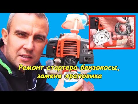 Видео: Ремонт стартера бензокосы (замена храповика)