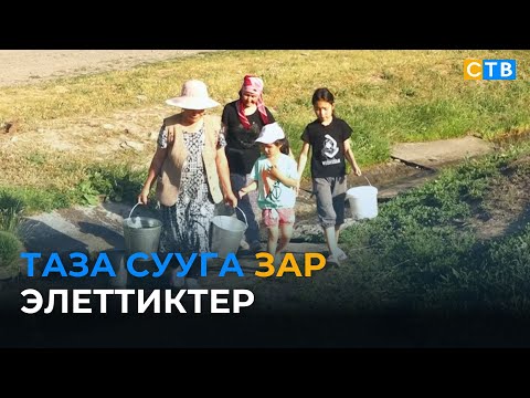 Видео: Булак суусуна көз каранды Тельман айылы