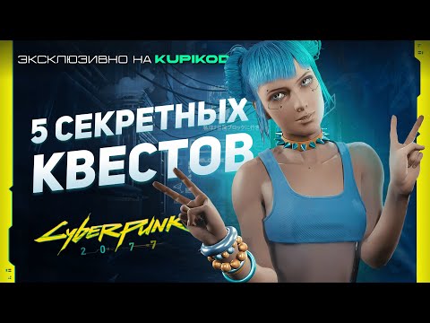 Видео: 5 САМЫХ СЕКРЕТНЫХ КВЕСТОВ в Cyberpunk 2077 | by Evoice Erebus