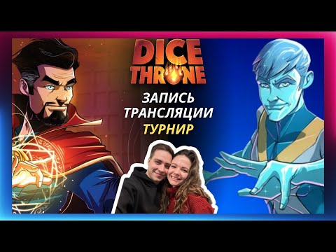 Видео: Трон кубов: Доктор Стрэндж и Айсмен | Летсплей | Dice throne | Обзор героев | Как играть | Турнир
