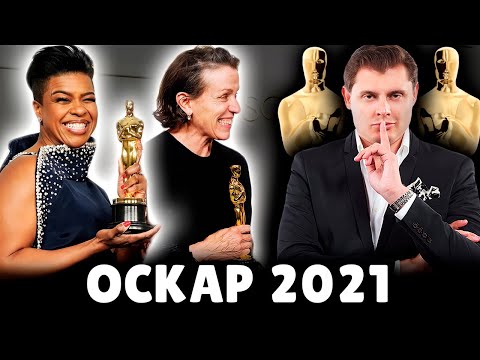 Видео: Премия Оскар-2021 | Евгений Понасенков