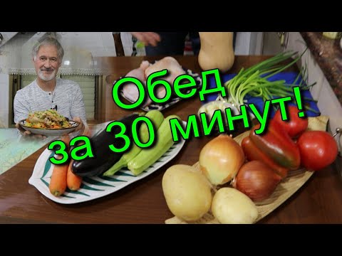 Видео: Потрясающий обед за 30 минут! В одной посуде!