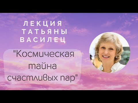 Видео: Лекция Василец Татьяны "Космическая тайна счастливых пар"