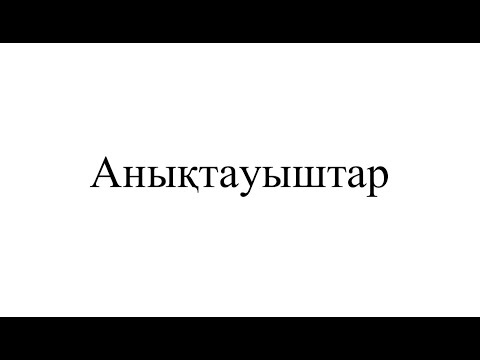 Видео: Анықтауыштарды есептеу