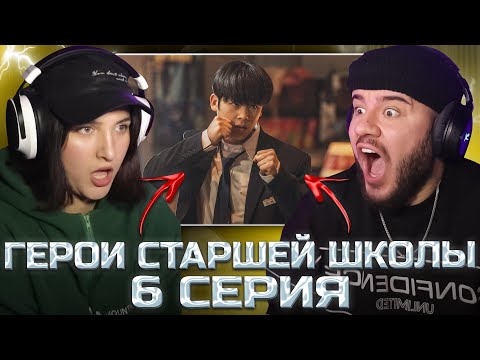 Видео: ПЕРВЫЙ: ГЕРОИ СТАРШЕЙ ШКОЛЫ - 6 СЕРИЯ (РЕАКЦИЯ С ЖЕНОЙ)
