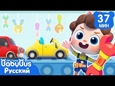 Видео: Чиним старые машинки! | Да, Нео! | Сборник песенок для детей | Развивающие ритмы | BabyBus