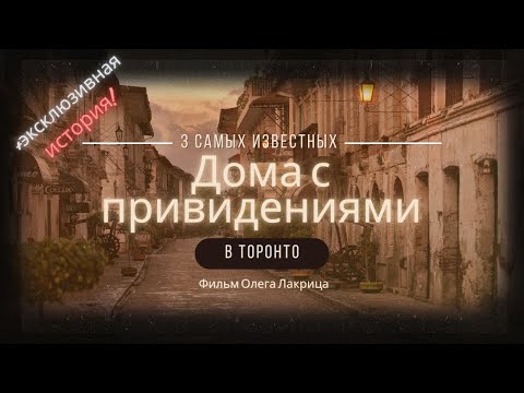 Видео: Паранормальный Торонто. Истории о трёх домах с привидениями