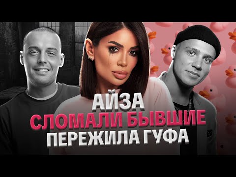 Видео: АЙЗА: ЧТО С НЕЙ СЕЙЧАС, СОЗАВИСИМЫЕ ОТНОШЕНИЯ, БЫВШАЯ ГУФА. РАЗБОР ОТ ЛИЛИ АСПЕН