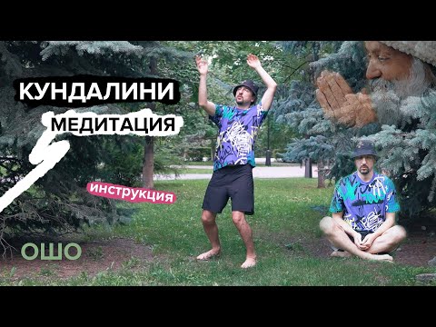 Видео: Кундалини медитация ОШО I Инструкция с демонстрацией