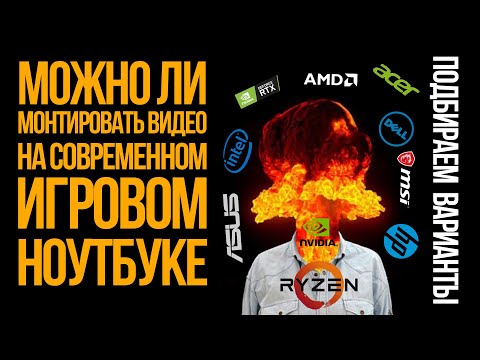 Видео: Можно ли монтировать видео на современном игровом ноутбуке? Выбираем варианты.