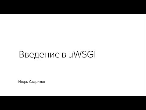 Видео: Введение в uWSGI