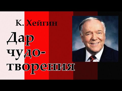 Видео: Дары Святого Духа. Дар чудотворения - 6.0. К. Хейгин.