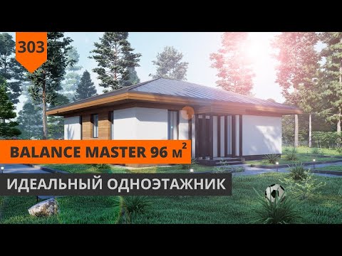 Видео: ПРОЕКТ ОДНОЭТАЖНОГО ДОМА "BALANCE MASTER" 96М²