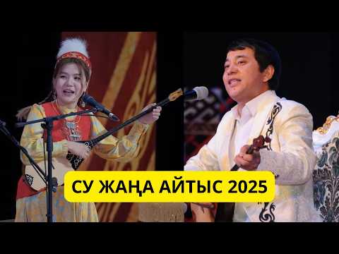 Видео: СУПЕР АЙТЫС. Мақсат Ақанов пен Злиха Наурызалина #айтыс2025