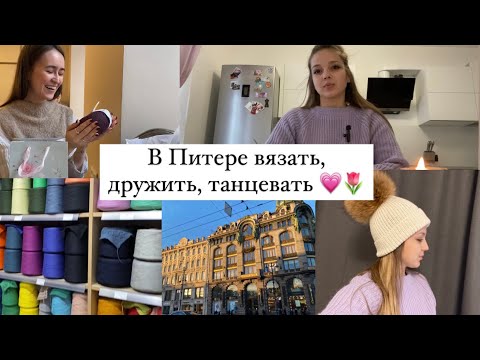 Видео: Вяжу в Петербурге| гуляю по магазинам пряжи| теплые встречи