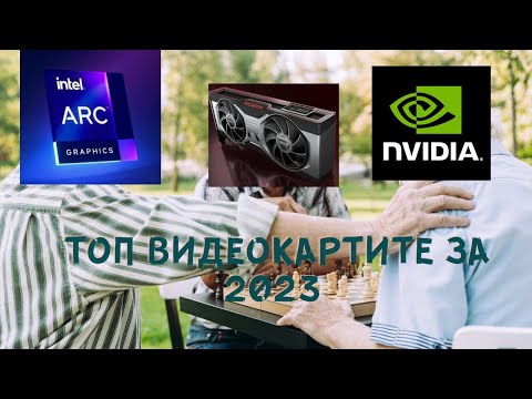Видео: КЛАСАЦИЯ НА ТОП ВИДЕОКАРТА ЗА ГОДИНАТА