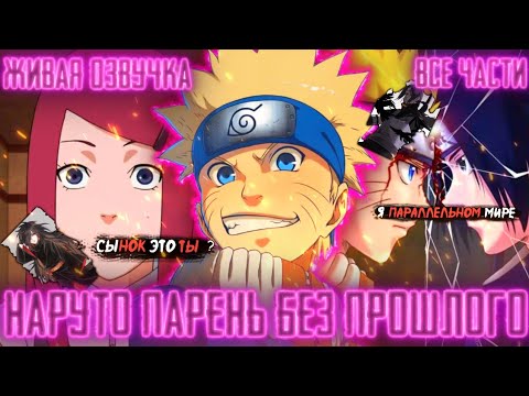 Видео: НАРУТО ПОПАЛ В ПАРАЛЛЕЛЬНОЕ  ПРОШЛОЕ, ЧТОБЫ ИЗМЕНИТЬ МИР! Все части! Живая озвучка! сюжет по Наруто!