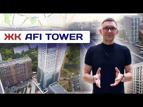 Видео: ЧТО НЕ ТАК С AFI TOWER? ПОЧЕМУ Я ОТКАЗАЛСЯ ОТ ПОКУПКИ КВАРТИРЫ В ЭТОМ ДОМЕ?