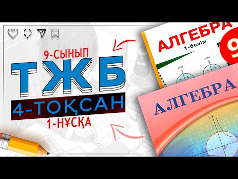 Видео: 9-сынып Алгебра ТЖБ 4-тоқсан 1-нұсқа