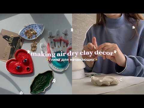 Видео: ✨леплю милые штучки из глины✨ | глина для начинающих | air dry clay decor