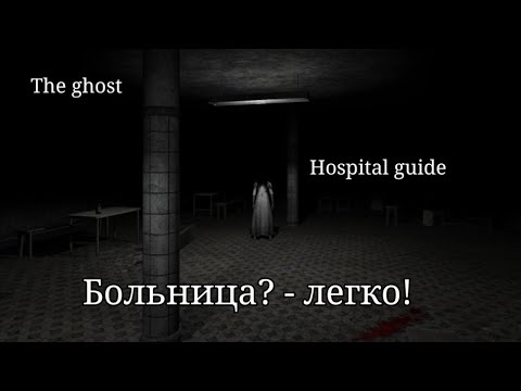 Видео: The Ghost Co-op Survival Horror Game: ГАЙД по карте БОЛЬНИЦА на РУССКОМ ЯЗЫКЕ.