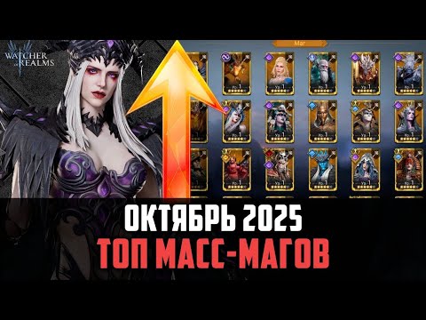 Видео: ТОП МАССОВЫХ МАГОВ | ЛУЧШИЕ ИЗ ЛУЧШИХ | Октябрь 2025 #watcherofrealms
