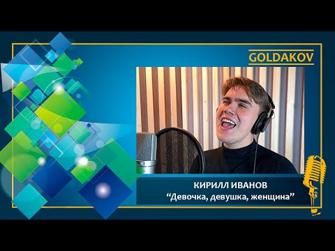 Видео: КИРИЛЛ ИВАНОВ "Девочка, девушка, женщина" (cover Алексей Чумаков)