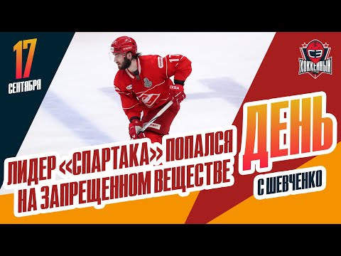 Видео: Иван Морозов отстранен за запрещенный препарат. День с Алексеем Шевченко