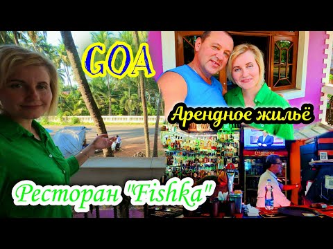Видео: Южное ГОА .Стоимость жилья .Ресторан "Fishka" @travel.vova_katya