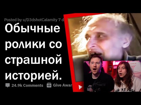 Видео: ЗА КАКИМ ОБЫЧНЫМ ВИДЕО СТОИТ ОЧЕНЬ ЖУТКАЯ ИСТОРИЯ? 😰|  РЕАКЦИЯ на апвоут