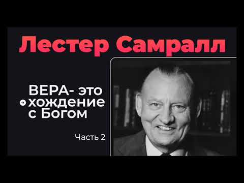 Видео: Что такое ВЕРА  Часть 2   Лестер Самралл