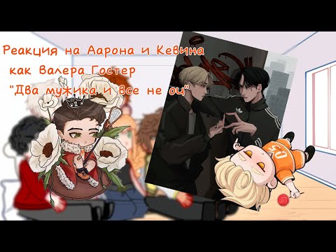 Видео: Гача реакция ВРИ на Аарона и Кевина как Валера Гостер "Два мужика и все не оч"