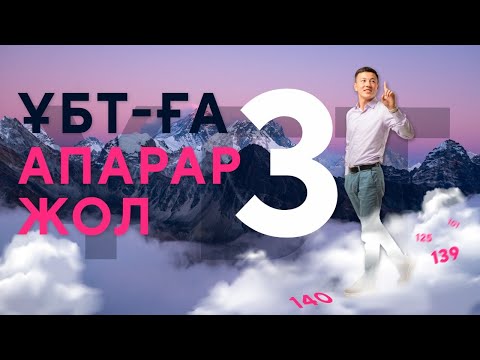 Видео: ҰБТ-ҒА АПАРАР ЖОЛ №3 (НАРИ АҒАЙ)