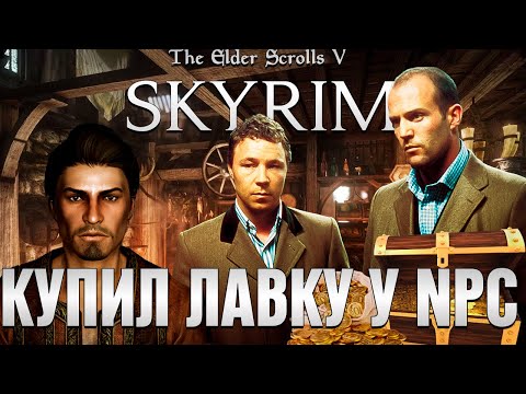 Видео: КУПИЛ ЛАВКУ У БЕЛЕТОРА В SKYRIM - БЕЛЕТОРСКАЯ АВАНТЮРА [ч.1] (СКАЙРИМ С НЕЙРОСЕТЬЮ)