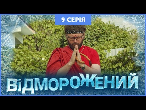 Видео: Отмороженный. 9 серия