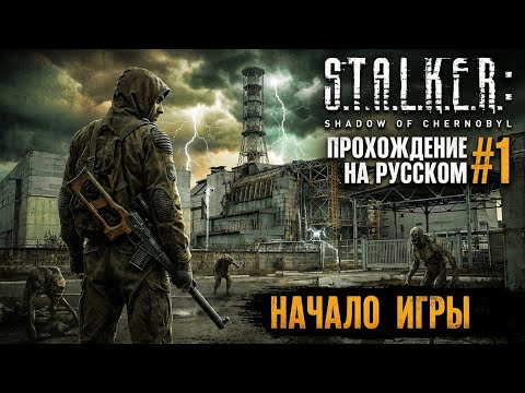 Видео: S.T.A.L.K.E.R.: Shadow of Chernobyl — Прохождение на русском #1 | НАЧАЛО ИГРЫ ☢️