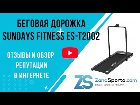 Видео: Беговая дорожка Sundays Fitness ES-T2002 отзывы и обзор репутации в интернете