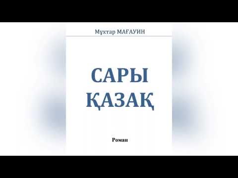Видео: Мұхтар Мағауин “Сары қазақ” романы| соңы