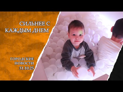 Видео: "Городские новости" от 31.10.25