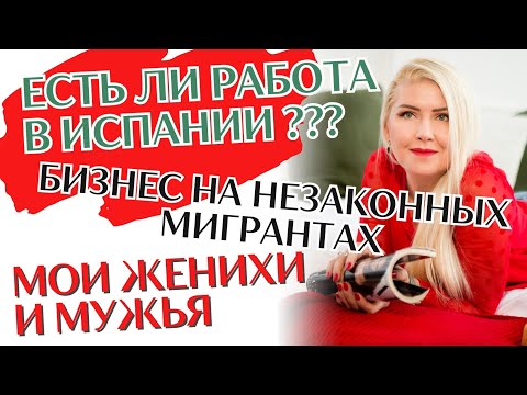 Видео: ОТВЕЧАЮ про работу в Испании, переезд на Канары с меньшими затратами. Откровенно про женихов и мужей