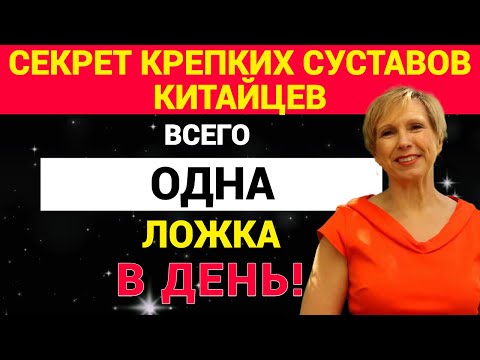 Видео: Секрет крепких суставов китайцев: всего 1 ложка в день!