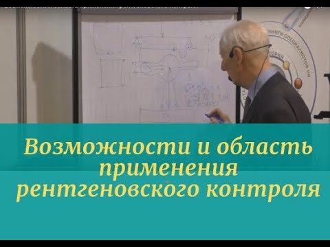 Видео: Возможности и область применения рентгеновского контроля