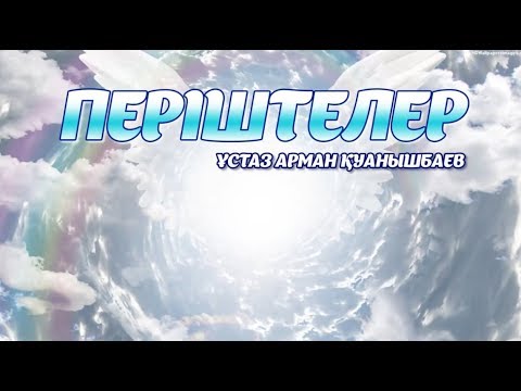 Видео: ПЕРІШТЕЛЕР - АРМАН ҚУАНЫШБАЕВ
