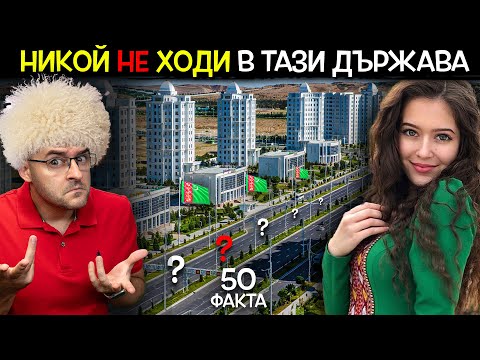 Видео: 50 Факта за ТУРКМЕНИСТАН, след които НЯМА да СТЪПИТЕ ТАМ