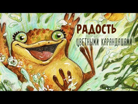 Видео: Как рисовать эмоцию радость, цветными карандашами? Учимся размышлять над композицией вместе.