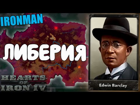 Видео: ЛИБЕРИЯ В HOI4 С IRONMAN