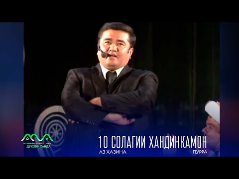 Видео: ▶ 10 Солагии Хандинкамон аз бойгонии Хандинкамон (2013сол) бо мехмонони оликадр тамошо кунед  👍😄