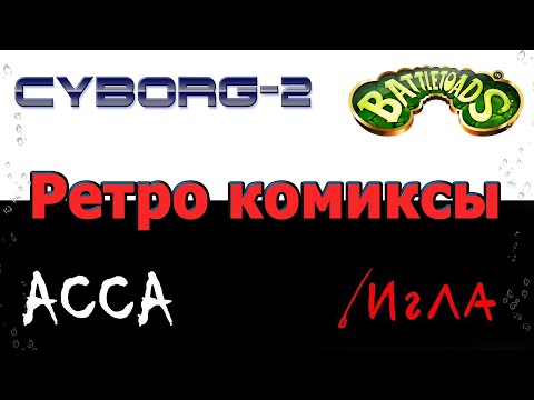 Видео: Ретро комиксы 90х годов редкие и коллекционные