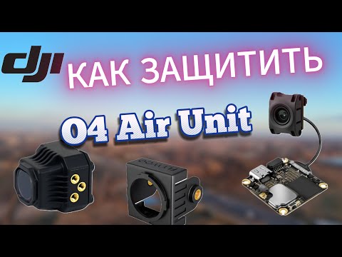 Видео: DJI O4 Lite - как защитить камеру и юнит / на примере корпусов от Flywoo и AXIS